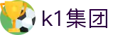 k1集团(体育股份有限公司)-十年品牌 值得信赖